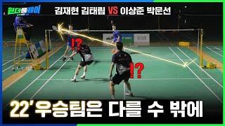 이번엔 22우승팀MG  VS 요넥스MZ 다 ㄷㄷ .. 김재현 김태림 vs 이상준 박문선