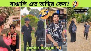 বাঙালিরা পারেনা এমন কোন কাজ নেই | osthir Bangali | funny video | Tik tok | rofiq | meme review