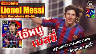 ไอ้หนู เมสซี่! รีวิวเวลตัน Lionel Messi Epic แพ็ค 1,800 ทอง "ลีโอเนล เมสซี่" eFootball