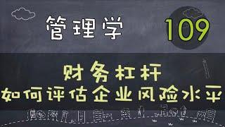 【管理学】   财务杠杆 | 如何评估企业风险水平     #管理学#系列课程