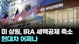 미 상원, IRA 세액공제 축소…현대차 어쩌나