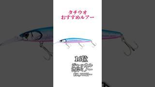 タチウオおすすめルアー‼️#釣り#海釣り#魚釣り#釣り初心者 #釣り人#釣魚#釣具 #釣り好きな人と繋がりたい#ルアーフィッシング#ルアー釣り#釣り好き#釣りスタグラム #タチウオ #太刀魚