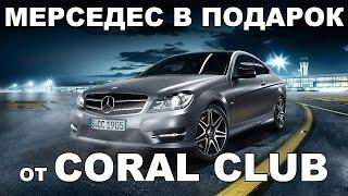 Авто бонус Coral-Club