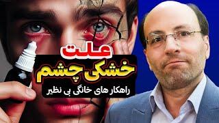 چگونه خشکی چشم را در خانه درمان کنیم | چه چیزی باعث خشکی چشم می شود