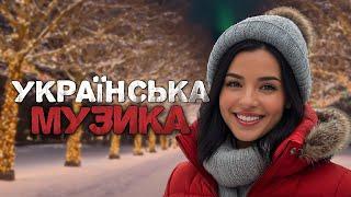 Українська музика! Кращі та нові пісні! 2024