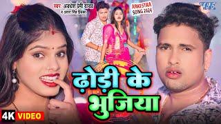 #Video | ढोड़ी के भुजिया | Awadhesh Premi Yadav | Antra Singh | Dhodhi Ke Bhujiya | New Bhojpuri Song