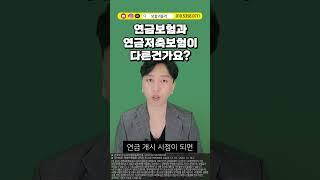 연금보험과 연금저축보험이 다른건가요? #Shorts