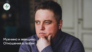 Вебинар «Мужчина и женщина. Отношения в любви» I Евгений Садовников