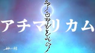 アチマリカムの意義・原理・存続の意味について語ります