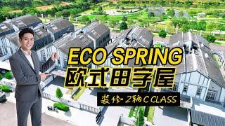 【JB Property】 柔佛新山 ECO SPRING 欧式田字屋 装修费等于2辆 C Class