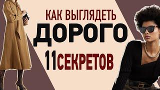 Как выглядеть ДОРОГО недорого | 11 простых фишек | Как быть самой СТИЛЬНОЙ