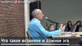 Торсунов О.Г.  Что такое истинное и ложное эго