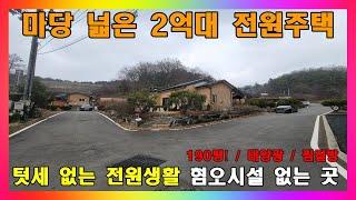 [청주 전원주택 매매] 충북 증평 마당 넓은 2억대 정남향 전원주택 매매 / 증평군 도안면 도당리 주변간섭 적은 주택 #청주주택매매 #증평주택매매 #증평전원주택매매