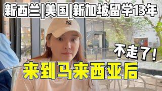 90后留学生在新西兰 | 美国 | 新加坡留学13年，来到马来西亚后决定不走了！还要把爸妈接过来！