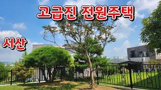 (물건38번)충남서산 전원주택 매매 고급진 전원주택 철근콘크리트구조 5억3천 서산전원주택매매 서산황금알 부동산