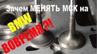 Почему надо менять маслосъёмные колпачки на БМВ вовремя?!