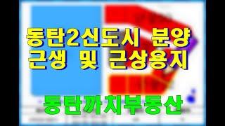 동탄2 근린생활시설(근생)용지 및 근린상업(근상)용지 분양 (입찰)