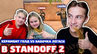 КЕРАМБИТ ГОЛД VS БАБОЧКА ЛЕГАСИ В STANDOFF 2!