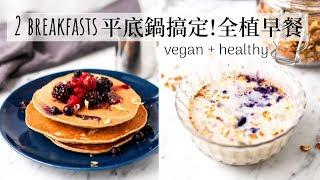 平底鍋搞定! 2 款全素早餐食譜 2 Vegan Breakfast Recipes using Frying Pan 早餐穀片,全素蕎麥鬆餅 ft. 掌廚鍋具評價