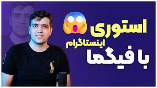 آموزش ساخت استوری اینستاگرام با فیگما