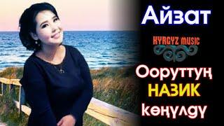 Айзат - Ооруттуң НАЗИК көңүлдү⭐️| #Kyrgyz Music (cover by Гулжигит Сатыбеков)