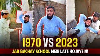 1970 vs 2023 - Jab Bachay School Mein Late Hojayein 