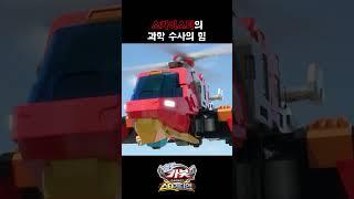 [헬로카봇 스타가디언 shorts] 스카이스타의 과학 수사의 힘