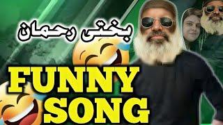 Bakhte Rahman funny song | pashto funny song | babu pashto song | funny vedios | pashto songs