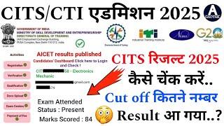 CITS Admission 2025 || CITS Result latest news 2025 || CTI रिजल्ट कैसे चेंक करें! Cut Off कितना?
