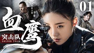 Sniper Team 01 | Chinese drama | Jian Li、Yue Zhang，LeJun Wang