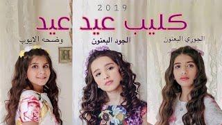 كليب عيد عيد 2019