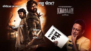 দেব ফিরেছে  Khadaan Movie's Possible story Line Dev in Khadaan #Dev #jishusengupta #Jishu #Khadaan