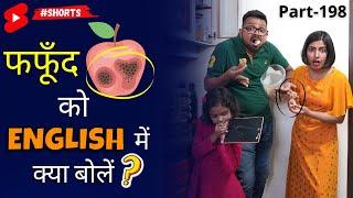 Ise English me Kaise Bole ~ 1-Minute English Learning ~ Kanchan English Connection #shorts