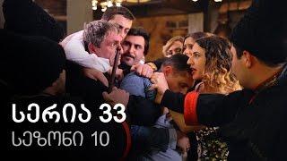 ჩემი ცოლის დაქალები - სერია 33 (სეზონი 10)