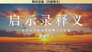 启示录释义——从内在生命角度的释义及启迪 | 盖恩夫人 | 释经讲道