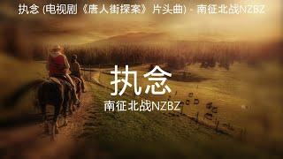 执念 (电视剧《唐人街探案》片头曲) - 南征北战NZBZ【高音质】【歌词-Lyrics】