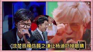 沈夢辰模仿薛之謙讓楊迪嚇掉眼睛，現場唱《紳士》被汪涵吐槽歌寫得不錯 | 楊迪、汪涵、劉維、薛之謙、沈夢辰、郭雪芙《火星情報局S3》