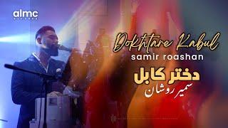 Samir Roashan - Dokhtare Kabul | سمیر روشان • دختر کابل [Official Release] 2024