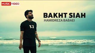 Hamidreza Babaei - Bakht Siah | OFFICIAL VIDEO حمیدرضا بابایی - بخت سیاه