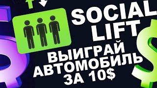 SOCIAL LIFT ЗАРАБОТОК С 10$ | КАК ЗАРАБОТАТЬ БЕЗ ПРИГЛАШЕНИЙ