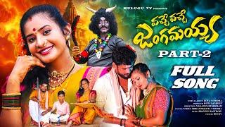 VACHE VACHE JANGAMAYYA PART 2 FULL SONG | POOJA PULI | NAKKA SRIKANTH | PARSHURAM NAGAM | MULUGU TV