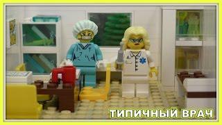 Типичный врач терапевт - Lego Версия (Мультфильм)