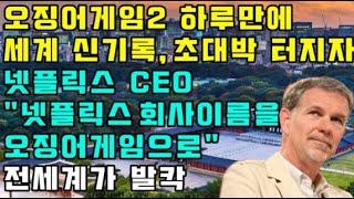 오징어게임2 하루만에 세계 신기록, 초대박 터지자 넷플릭스 CEO "넷플릭스 회사이름을 오징어게임으로" 전 세계가 발칵