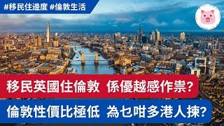 住倫敦係咪優越啲？完勝英國其他城鎮，定係傻仔先至住倫敦？ #移民英國 #倫敦生活 #英國生活
