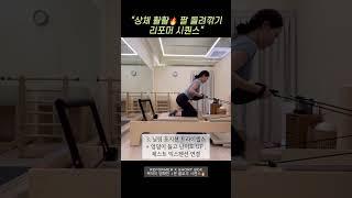 상체 활활  팔 돌려깎기 리포머 시퀀스 #필라테스 #리포머 #시퀀스 #필라테스강사 #shorts #pilates