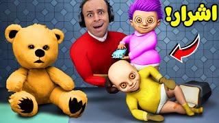 انا مربى اطفال اشرار | Baby Kids in Yellow House 2 !! 