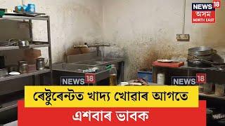 Bajali Restaurant | পূজাৰ বতৰত ৰেষ্টুৰেন্টত খাদ্য খোৱাৰ আগতে এশবাৰ ভাবক | N18V