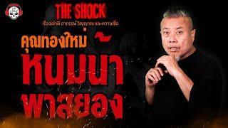 หนมน้า..พาสยอง คุณทองใหม่ l TheShock13