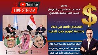 عاااجل..انسحاب عسكري من الصومال وبيان عاجل للجيش المصري..صدمة تعويم الجنيه والاجتماع الأهم في 2024!!