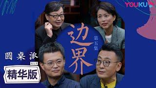 【圆桌派 第五季】EP5精华版：PUA的边界与工具人自我定位 | 窦文涛/周轶君/许子东/李松蔚 | 优酷纪实 YOUKU DOCUMENTARY